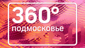 360 HD Подмосковье