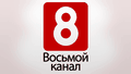 8 канал