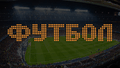 Футбол