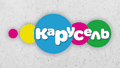 Карусель