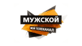 Мужской