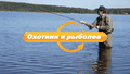 Охотник и рыболов