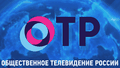 ОТР