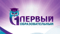 Первый образовательный