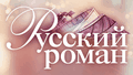 Русский роман